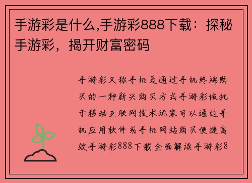 手游彩是什么,手游彩888下载：探秘手游彩，揭开财富密码