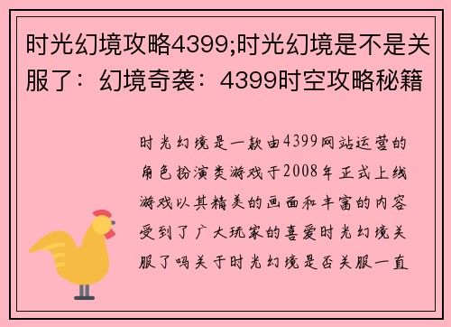 时光幻境攻略4399;时光幻境是不是关服了：幻境奇袭：4399时空攻略秘籍