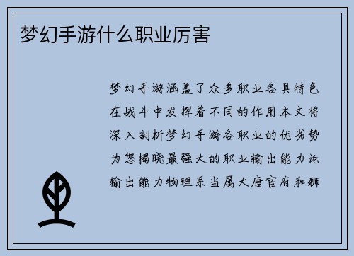 梦幻手游什么职业厉害