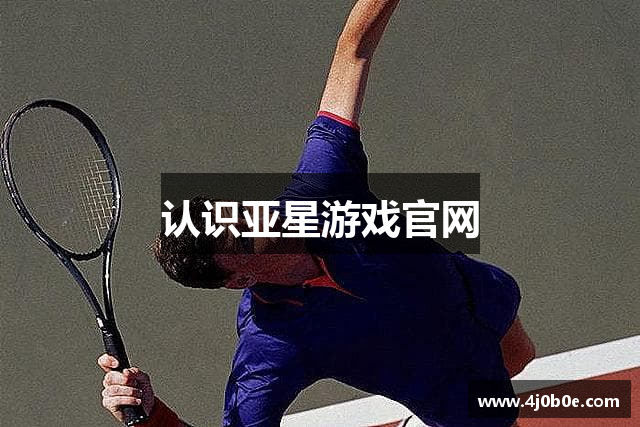 认识亚星游戏官网