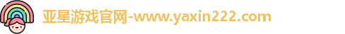 亚星游戏官网